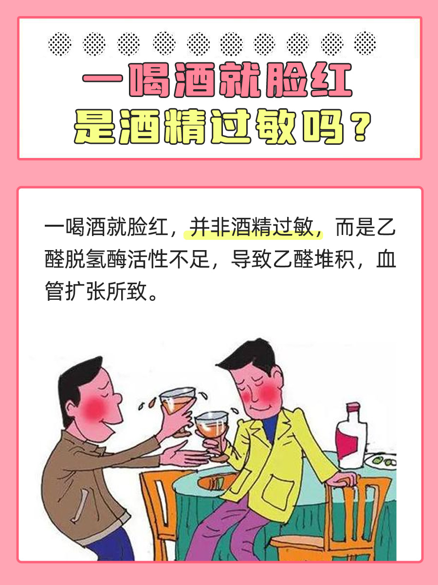 揭秘：一喝酒就脸红是酒精过敏吗？