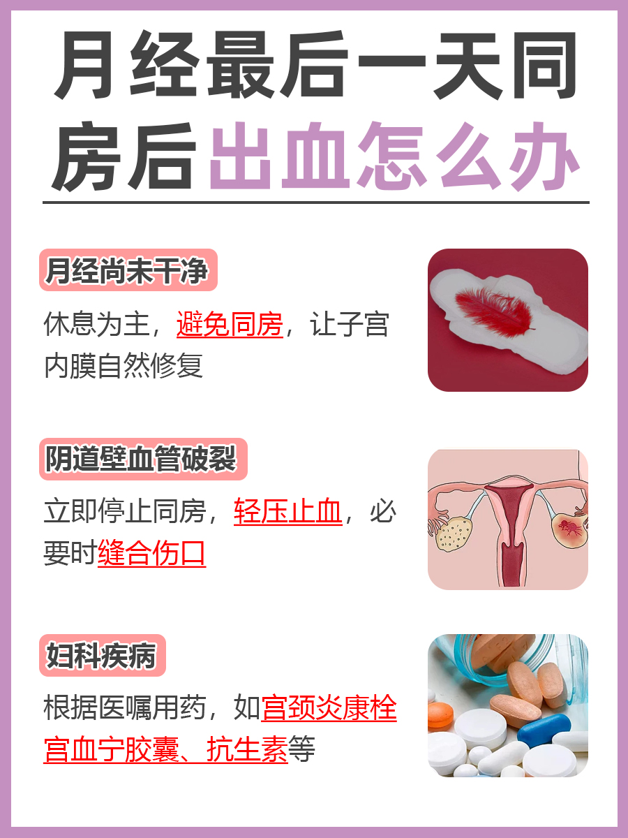 月经最后一天同房后出血:如何应对?