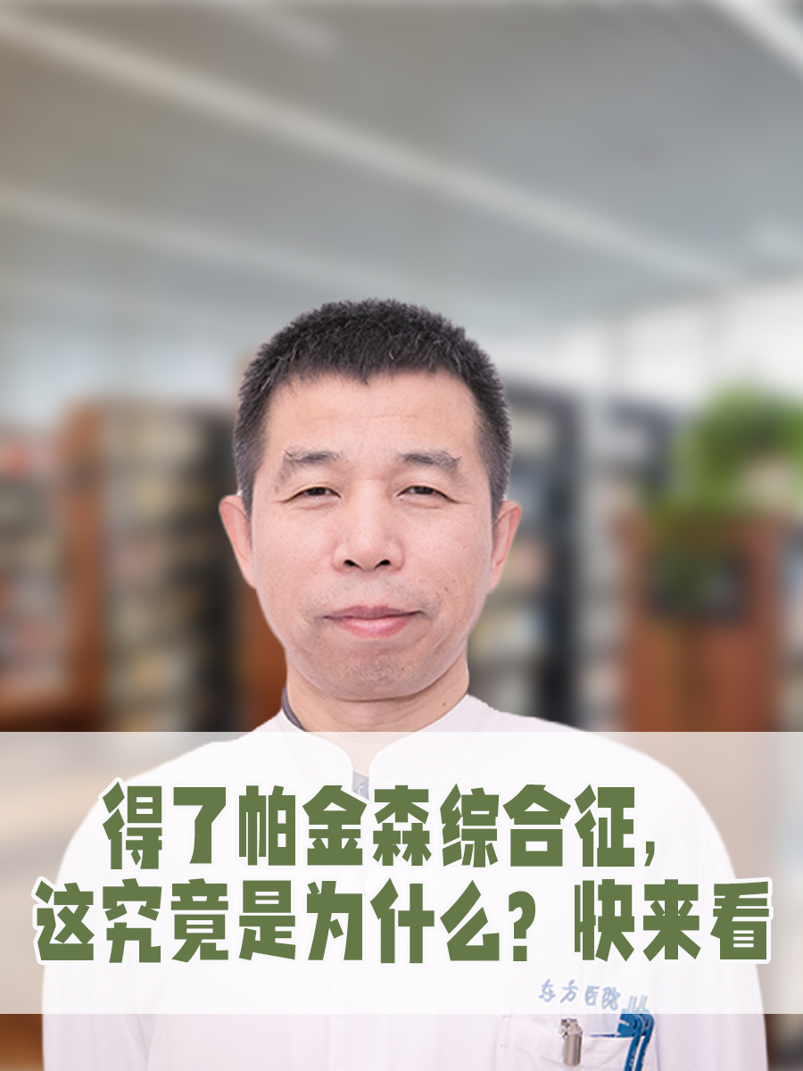 得了帕金森综合征，这究竟是为什么？快来看