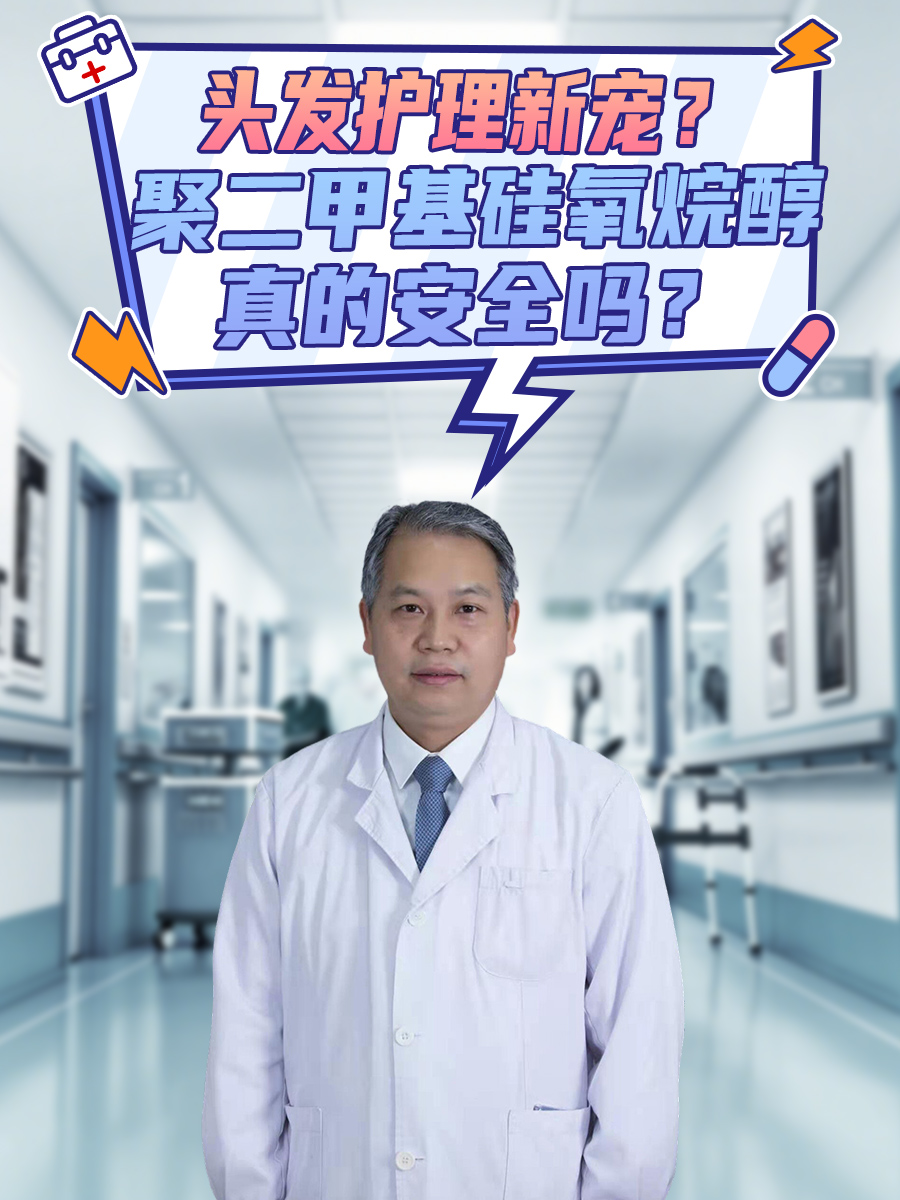 头发护理新宠？聚二甲基硅氧烷醇真的安全吗？