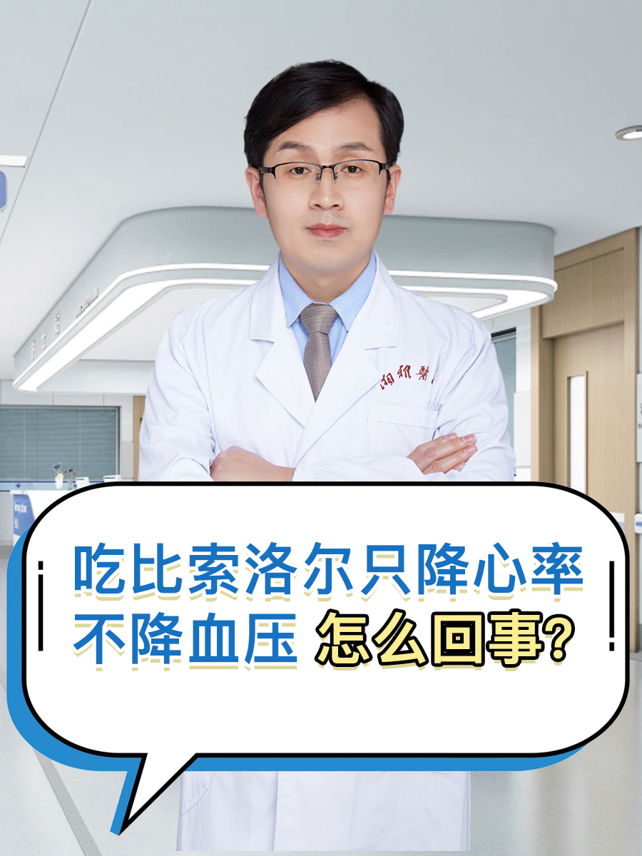吃比索洛尔，只降心率不降血压怎么回事？