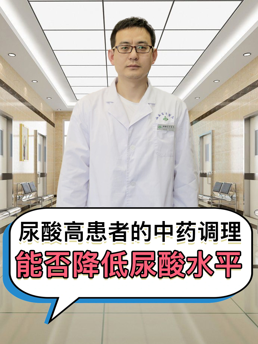 尿酸高患者的中药调理：能否降低尿酸水平