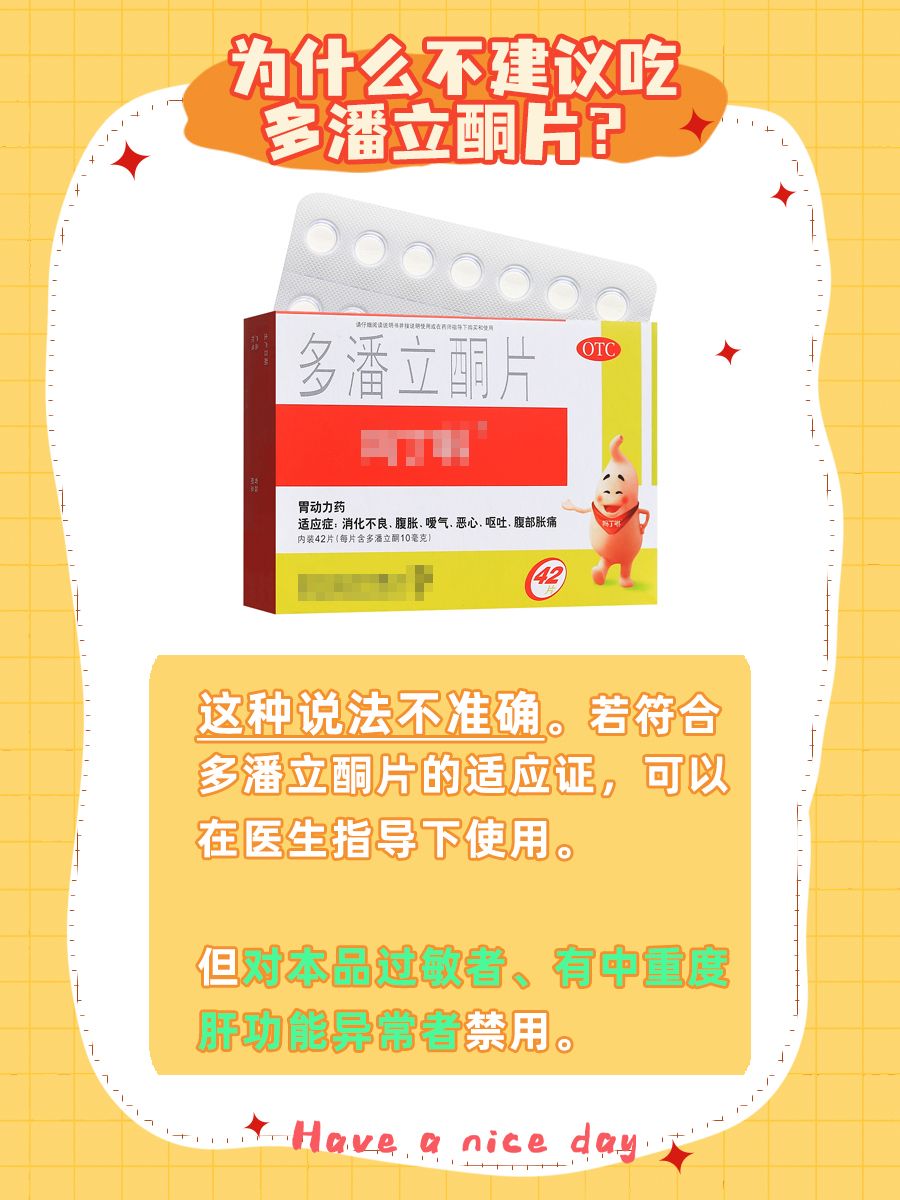 不建议吃多潘立酮片?避免盲目跟风是根本!