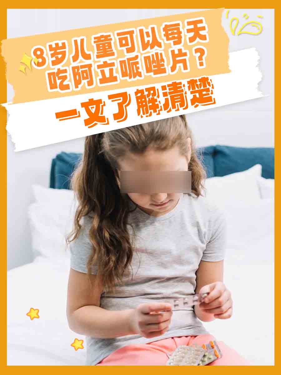 8岁儿童可以每天吃阿立哌唑片?一文了解清楚