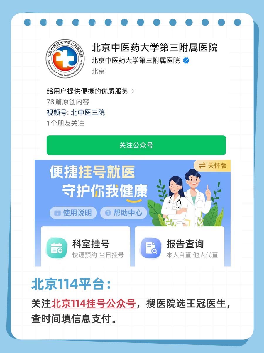 北京中医药大学第三附属医院王冠医生怎么样?怎么挂号?