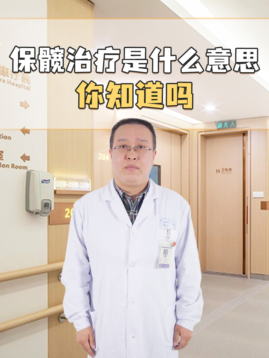 保髋治疗是什么意思，你知道吗