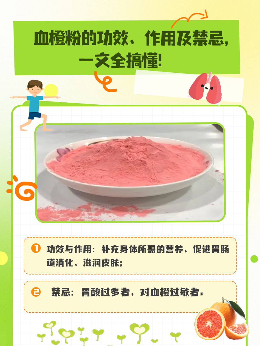 血橙粉的功效、作用及禁忌，一文全搞懂！