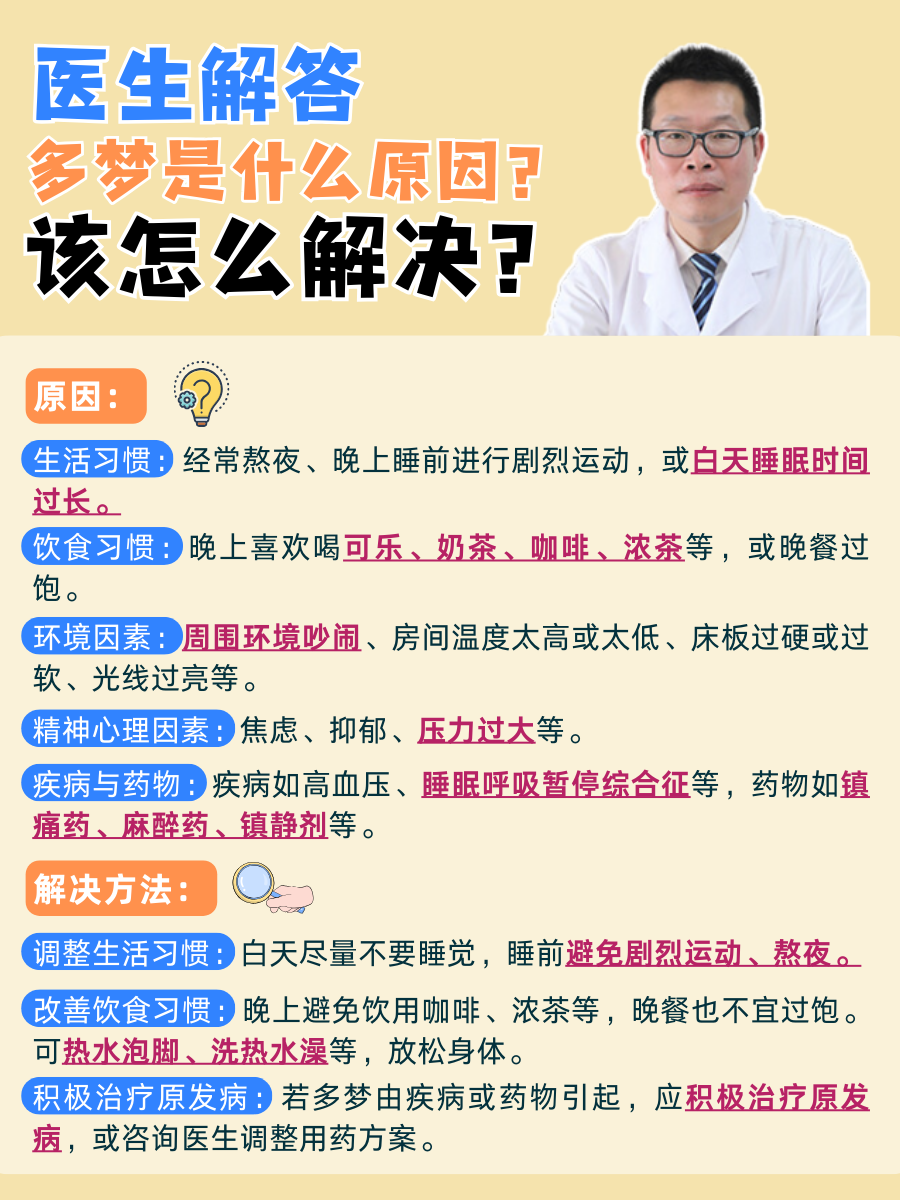 医生解答：多梦是什么原因？该怎么解决？