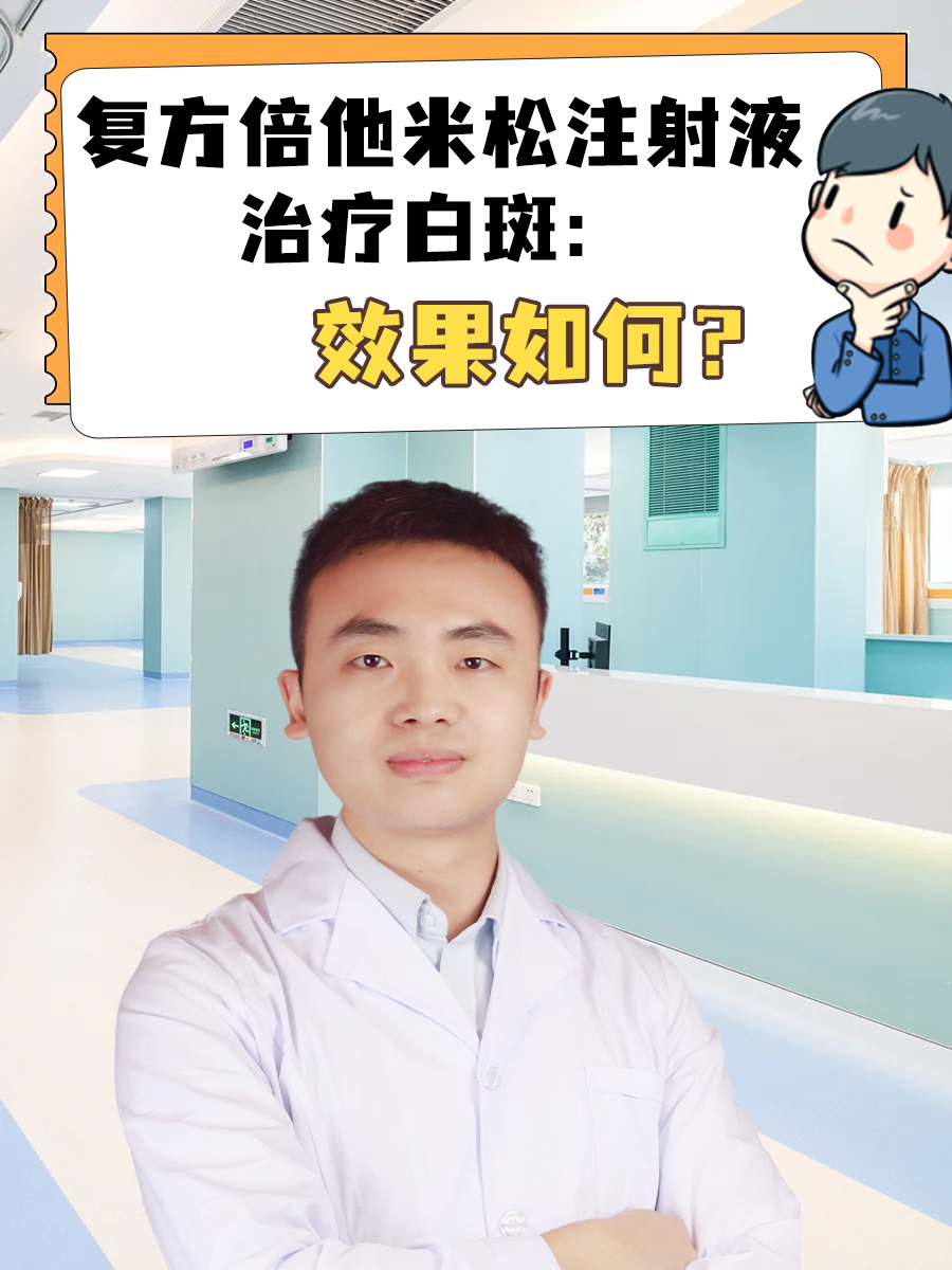 复方倍他米松注射液治疗白斑:效果如何?