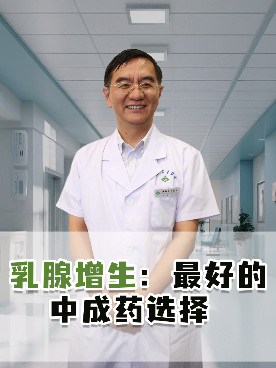 乳腺增生:最好的中成药选择