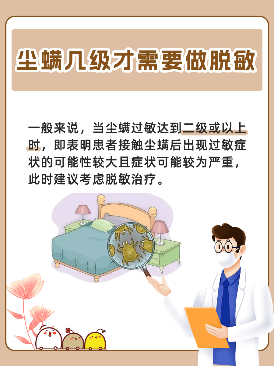 揭秘:尘螨几级才需要做脱敏