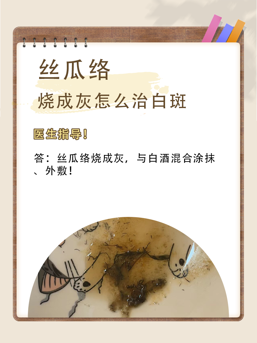 丝瓜络烧成灰怎么治白斑？医生指导！