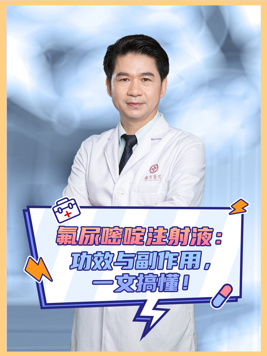 氟尿嘧啶注射液：功效与副作用，一文搞懂！