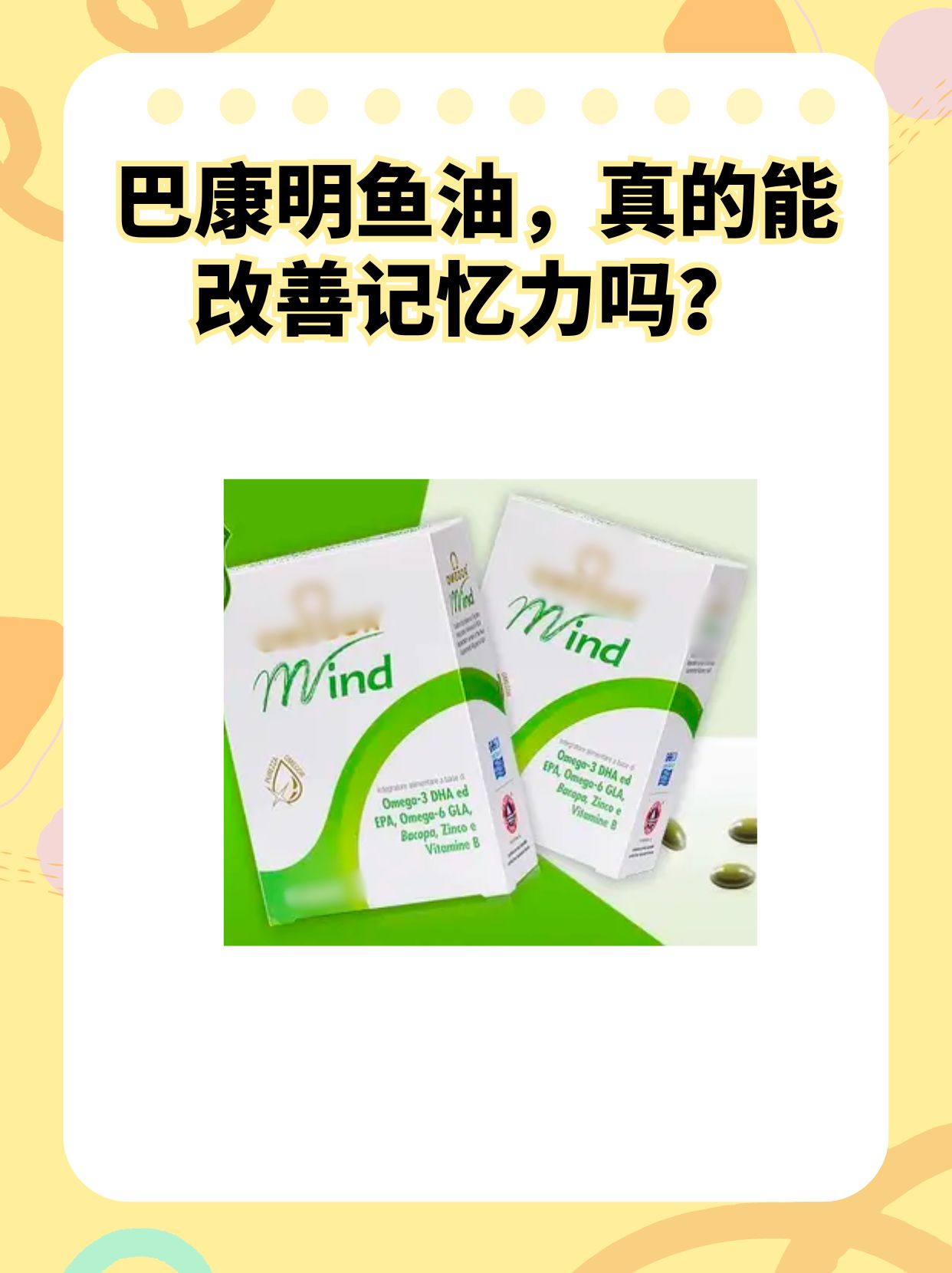 巴康明鱼油，真的能改善记忆力吗？