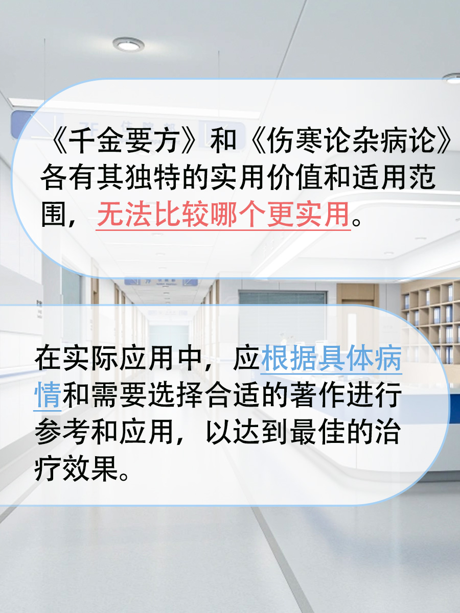 《千金要方》or《伤寒论杂病论》哪个更实用？