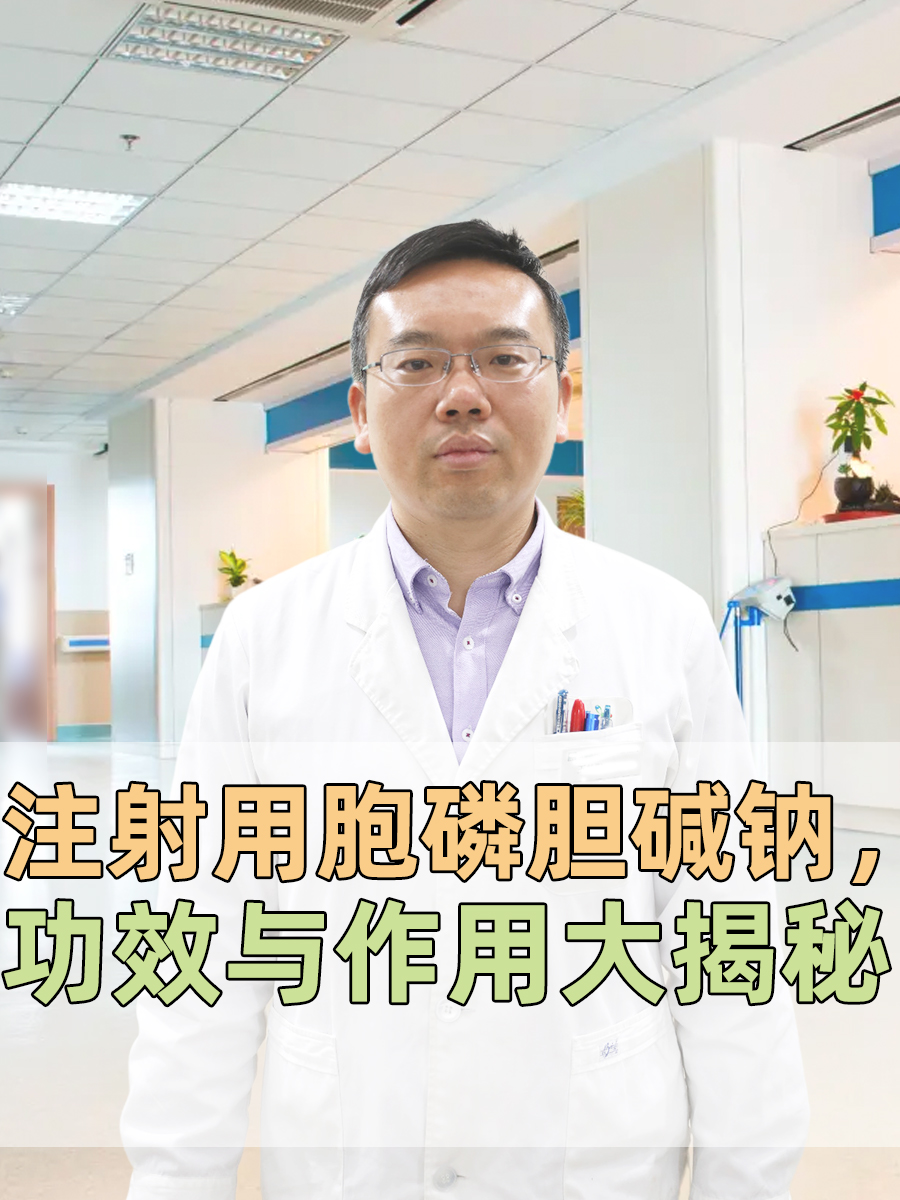 注射用胞磷胆碱钠,功效与作用大揭秘