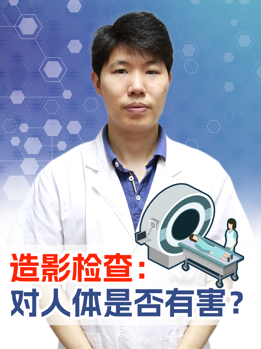 造影检查：对人体是否有害？