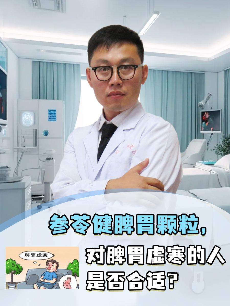参苓健脾胃颗粒,对脾胃虚寒的人是否合适?