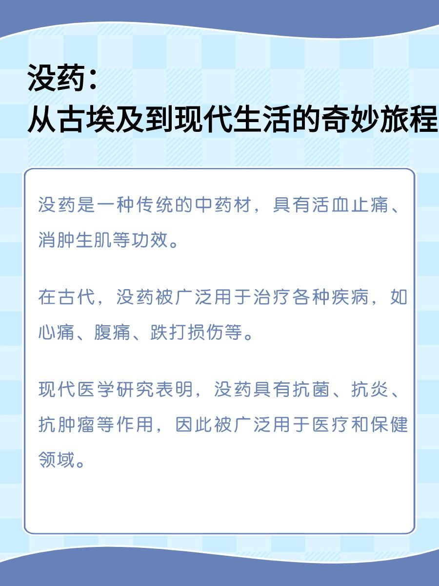 没药:从古埃及到现代生活的奇妙旅程