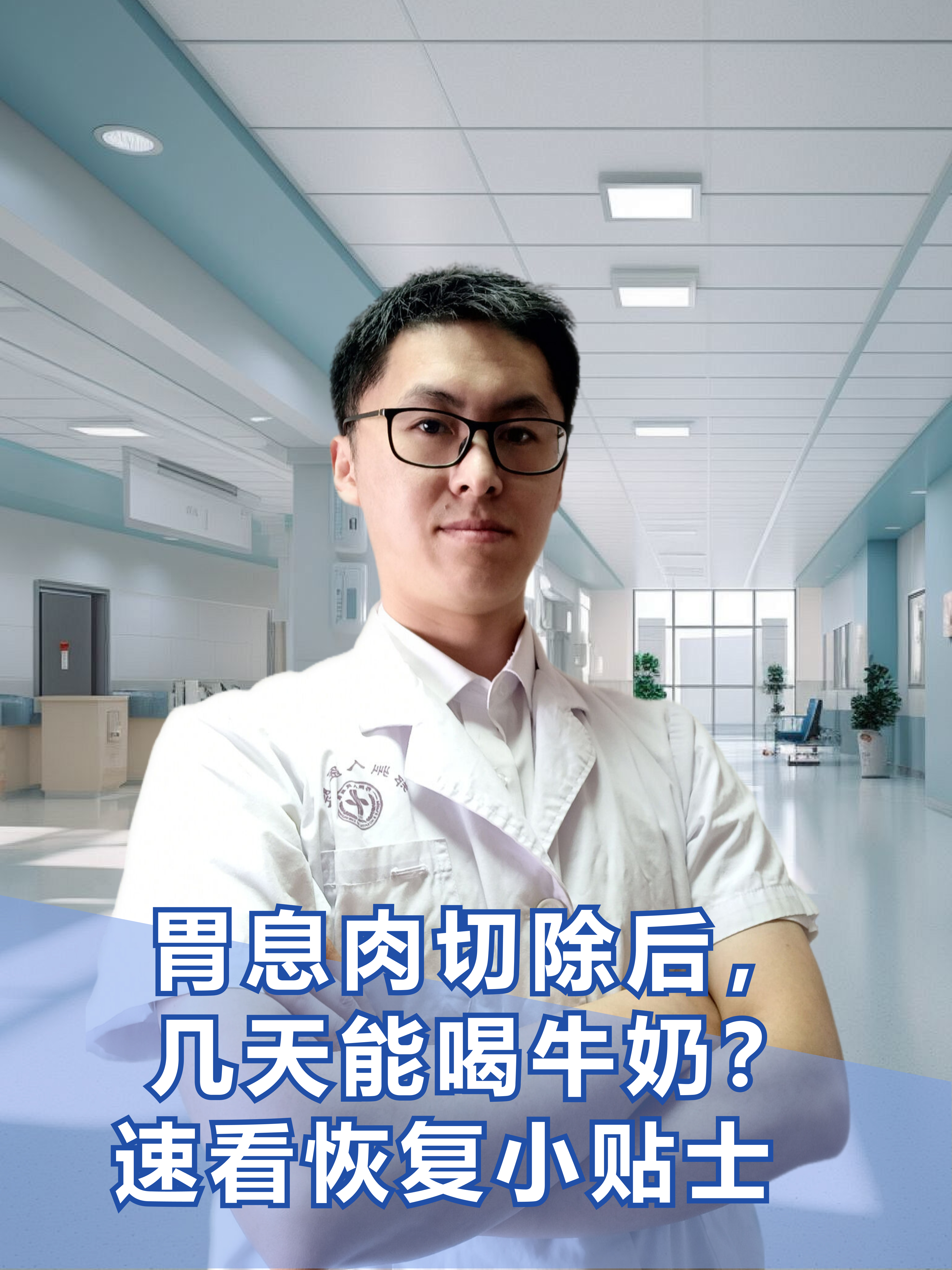 胃息肉切除后，几天能喝牛奶？速看恢复小贴士