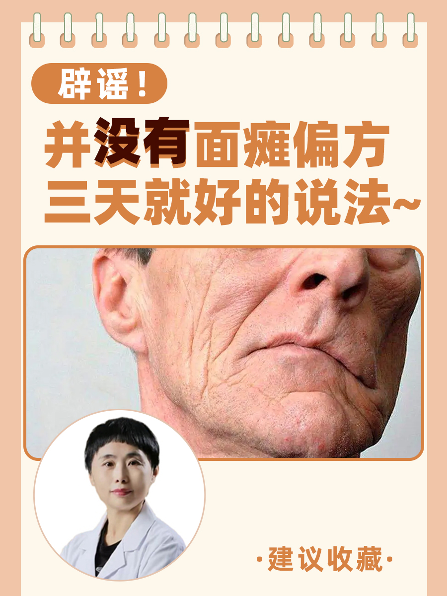 辟谣！并没有面瘫偏方三天就好的说法~