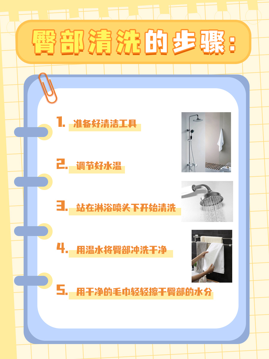 一文告诉你，女生该如何正确进行臀部清洗！