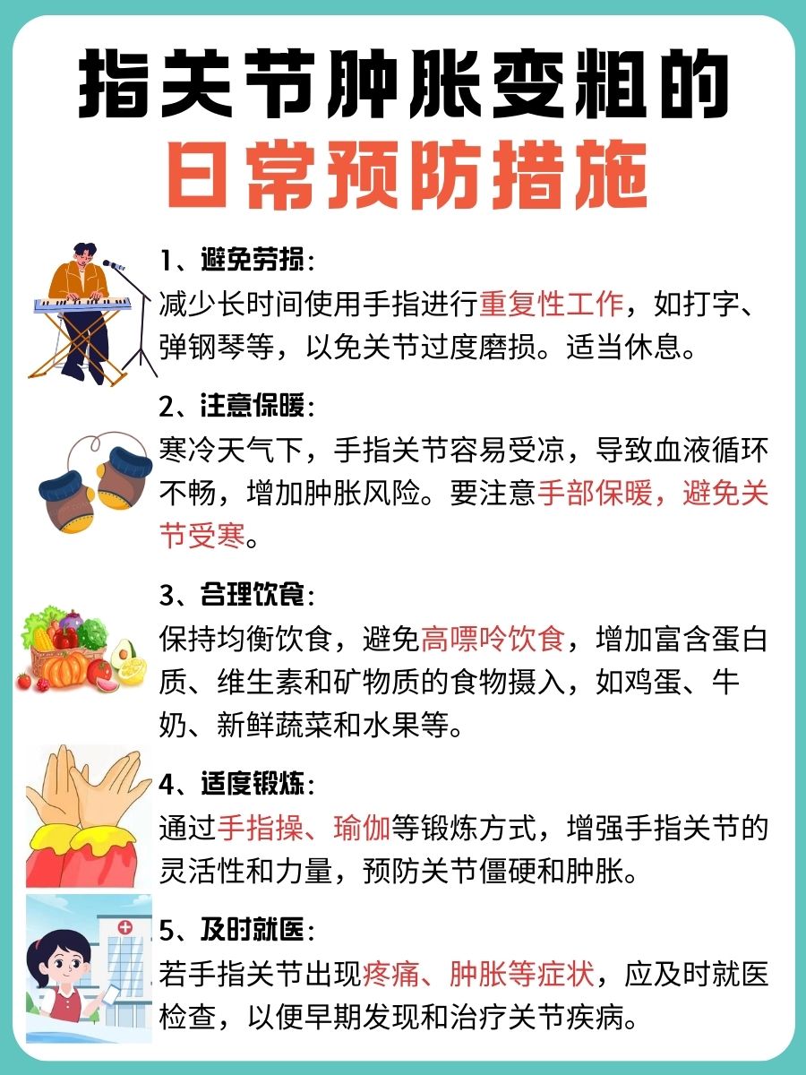 指关节肿胀变粗，精准病因处理是关键