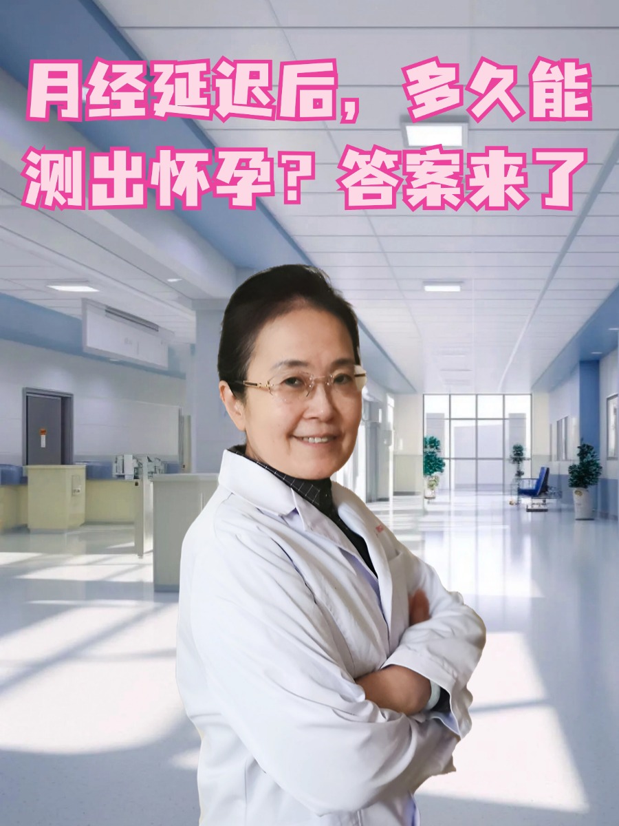 月经延迟后，多久能测出怀孕？答案来了