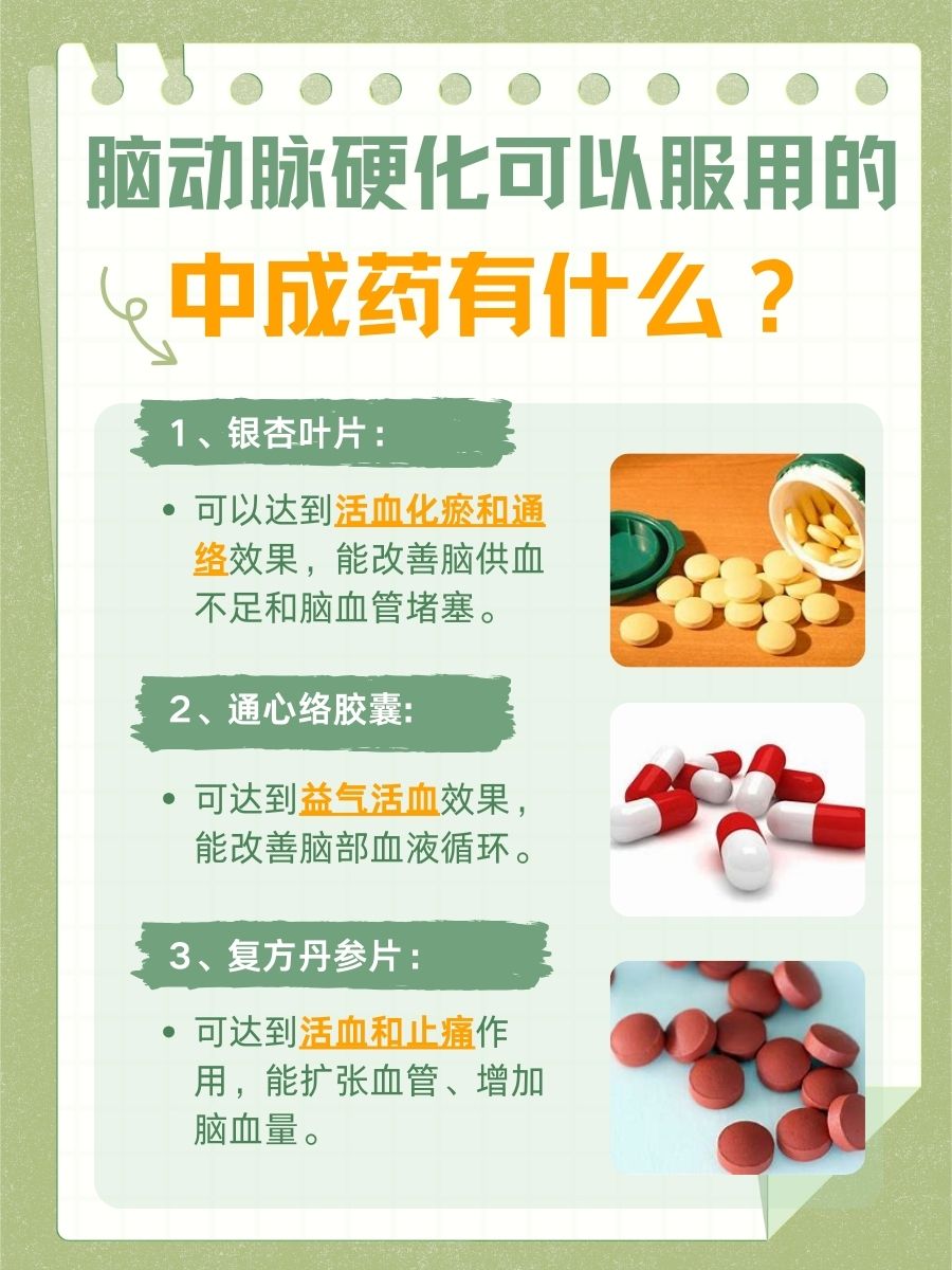 脑动脉硬化首选的中成药？医生在线辟谣！