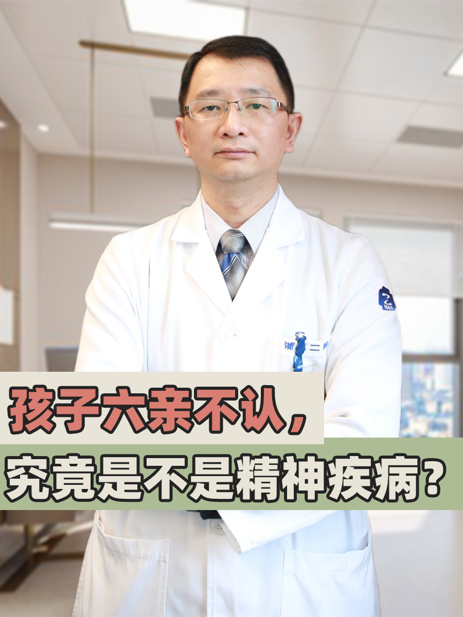 孩子六亲不认，究竟是不是精神疾病？