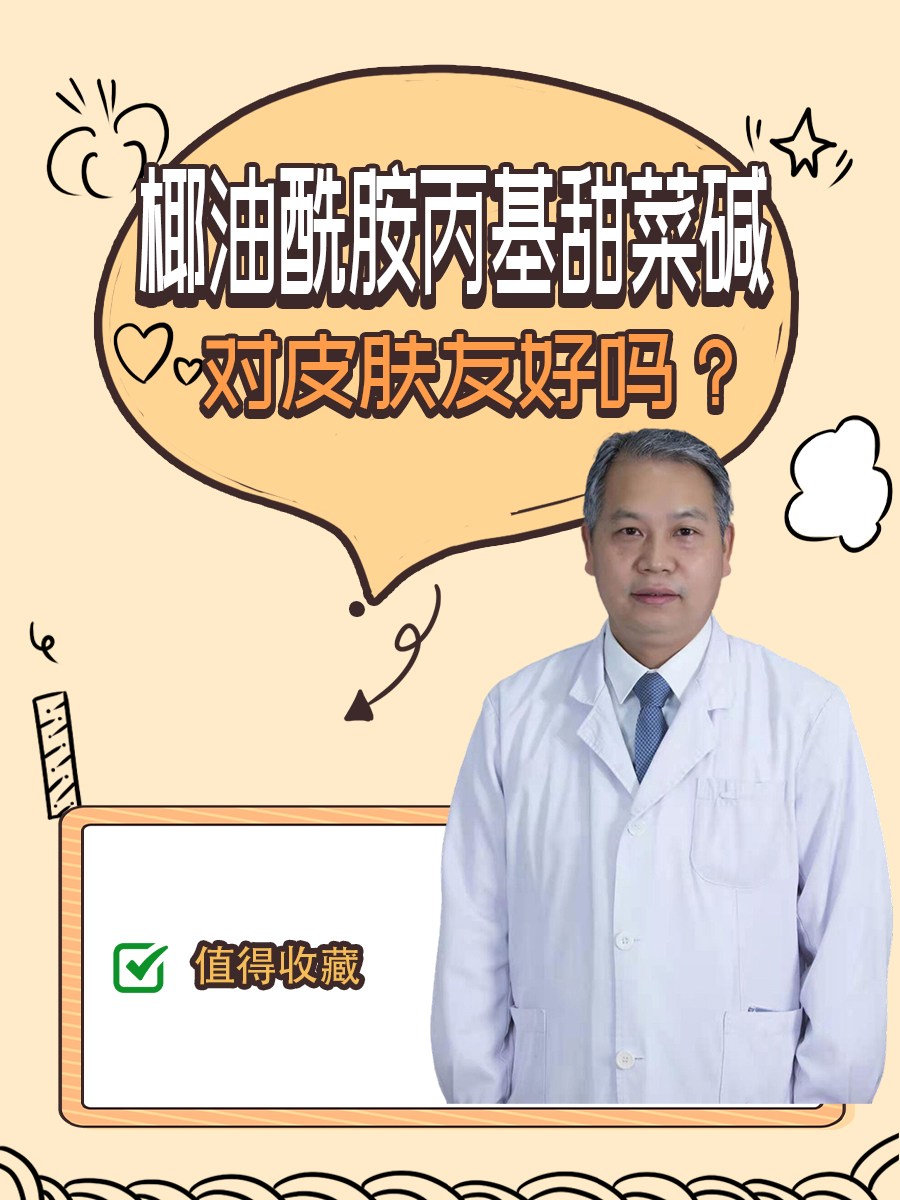 椰油酰胺丙基甜菜碱,对皮肤友好吗?