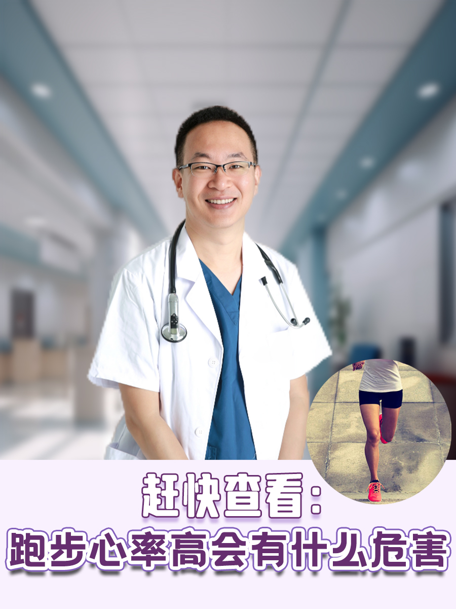 赶快查看:跑步心率高会有什么危害?