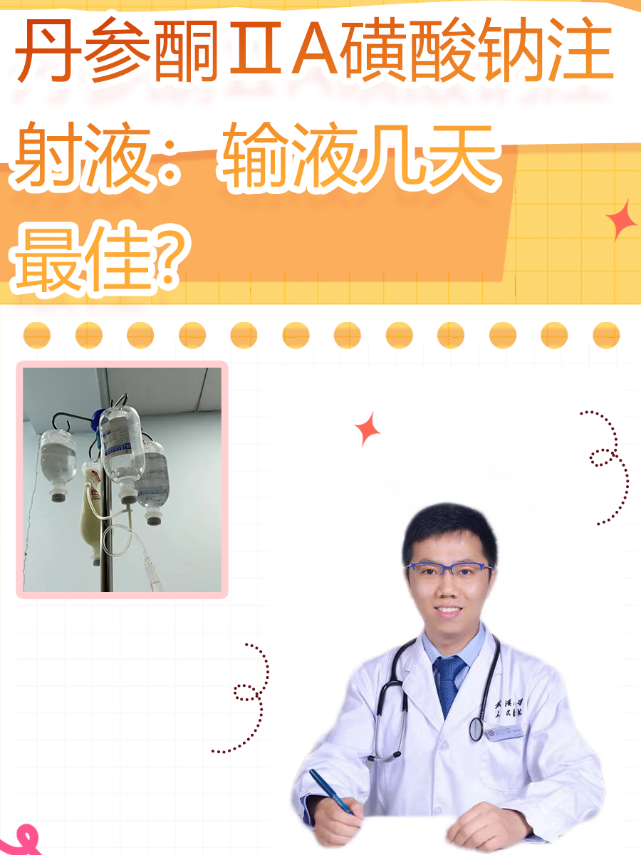 丹参酮ⅡA磺酸钠注射液：输液几天最佳？