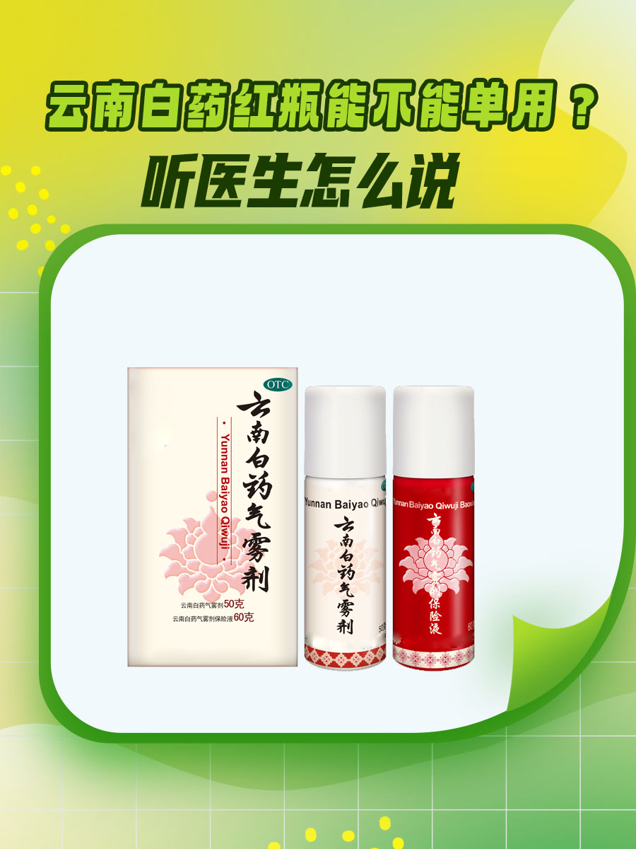云南白药红瓶能不能单用？听医生怎么说