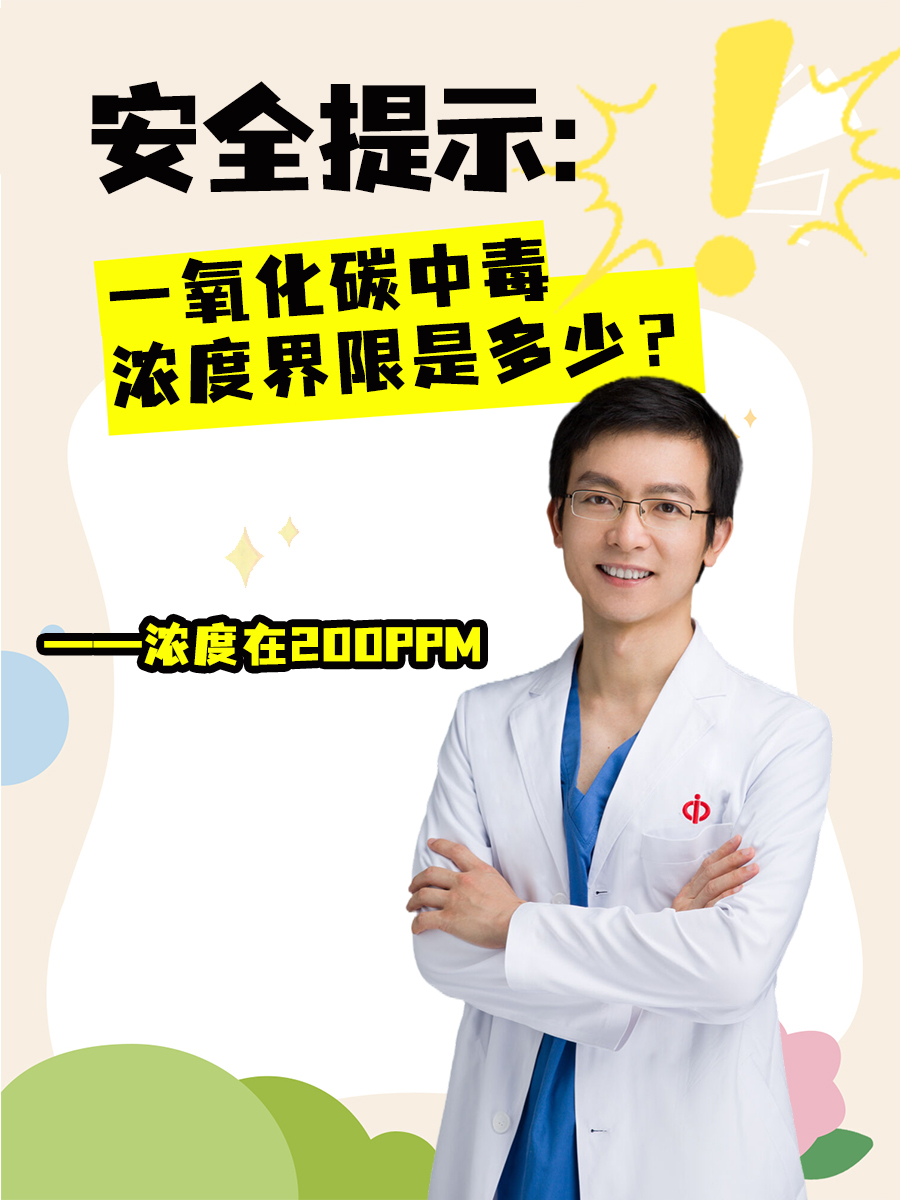 安全提示：一氧化碳中毒浓度界限是多少？