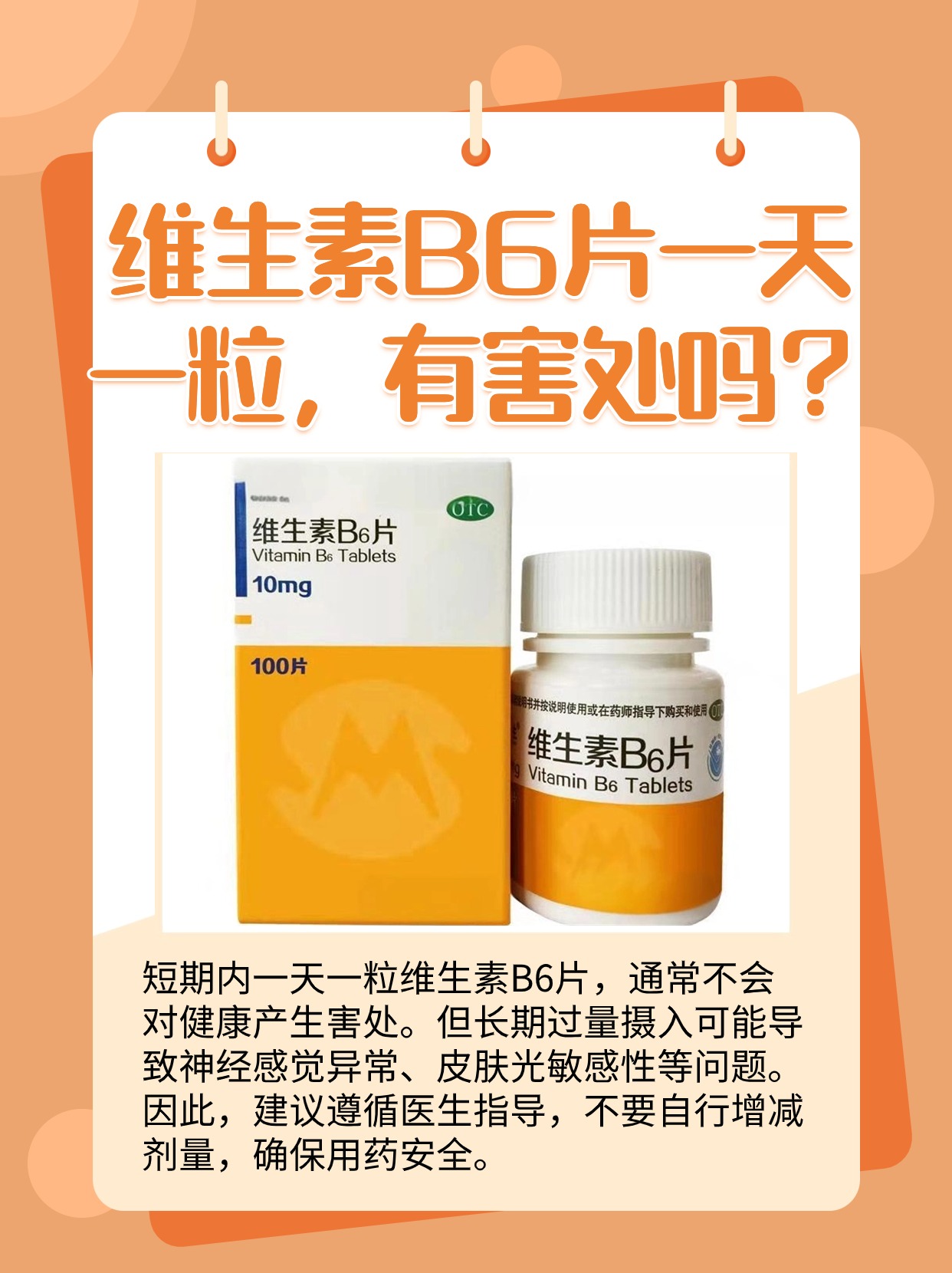 维生素B6片一天一粒，有害处吗？