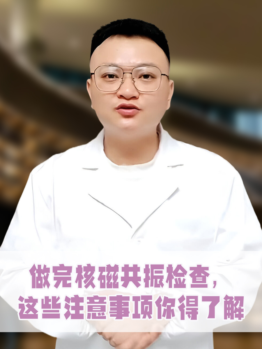 做完核磁共振检查,这些注意事项你得了解