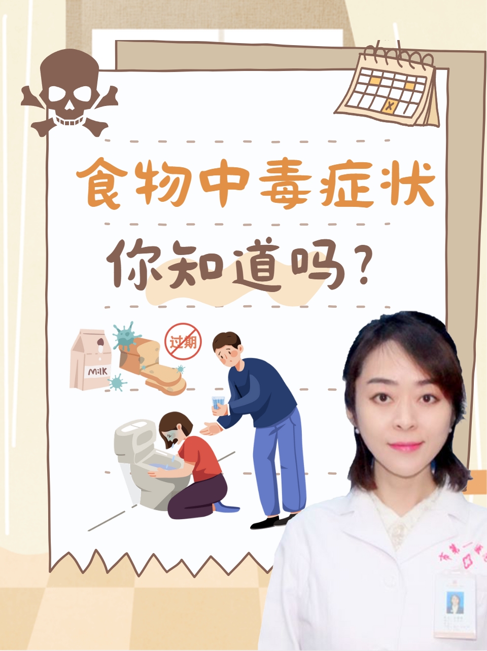 食物中毒症状，你知道吗？