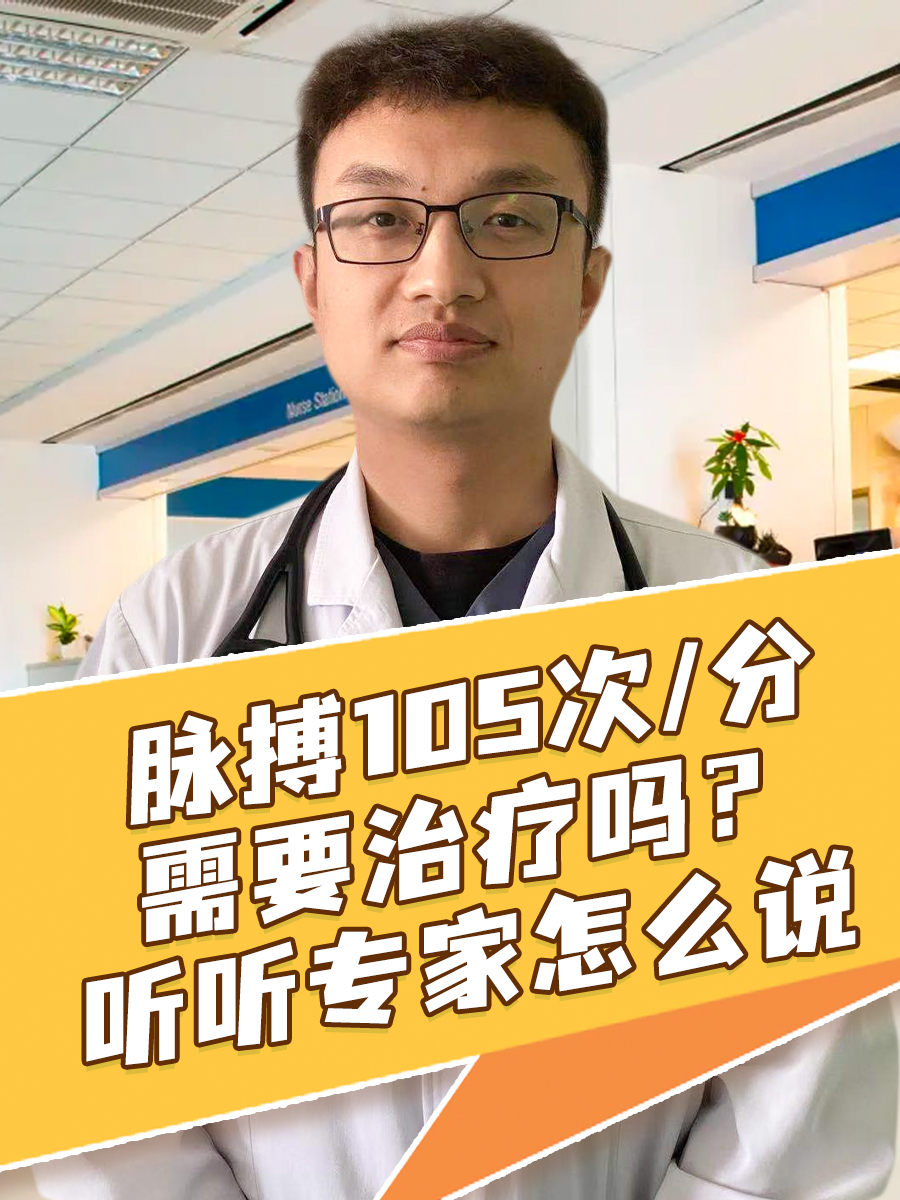 脉搏105次/分需要治疗吗？听听专家怎么说