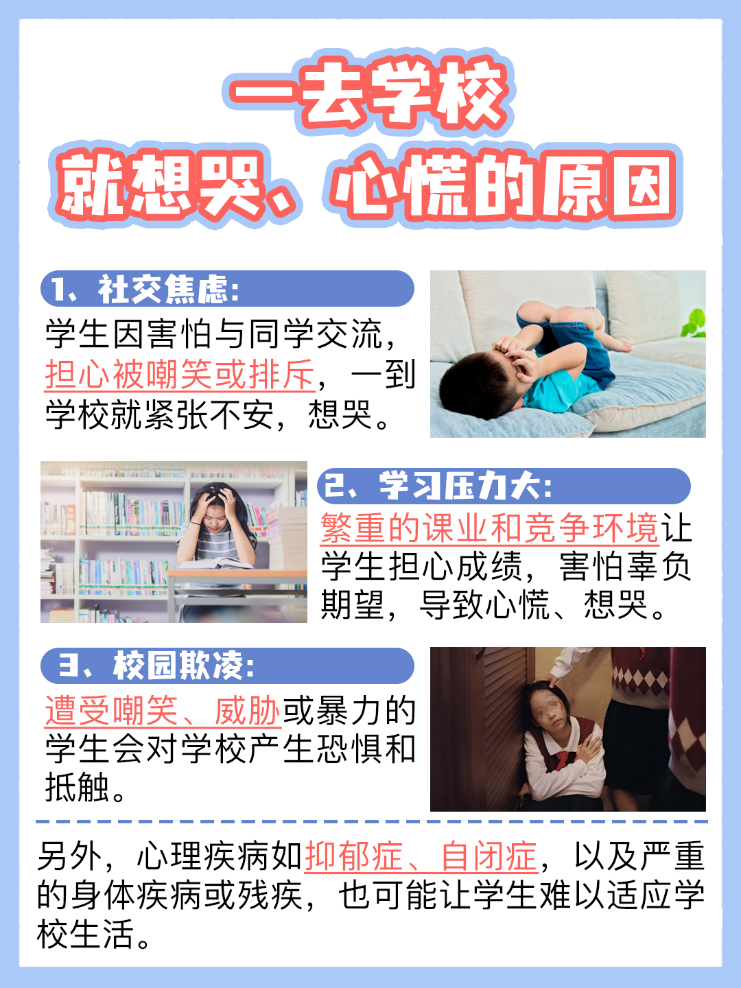 心慌+流泪模式:一去学校就崩溃