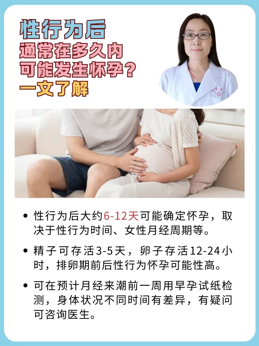 性行为后通常在多久内可能发生怀孕?一文了解