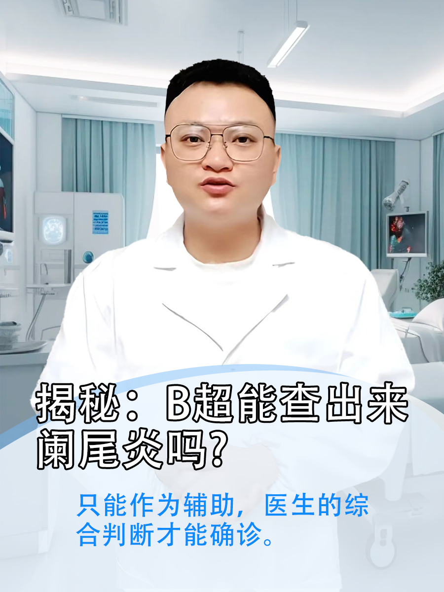 揭秘：B超能查出来阑尾炎吗?