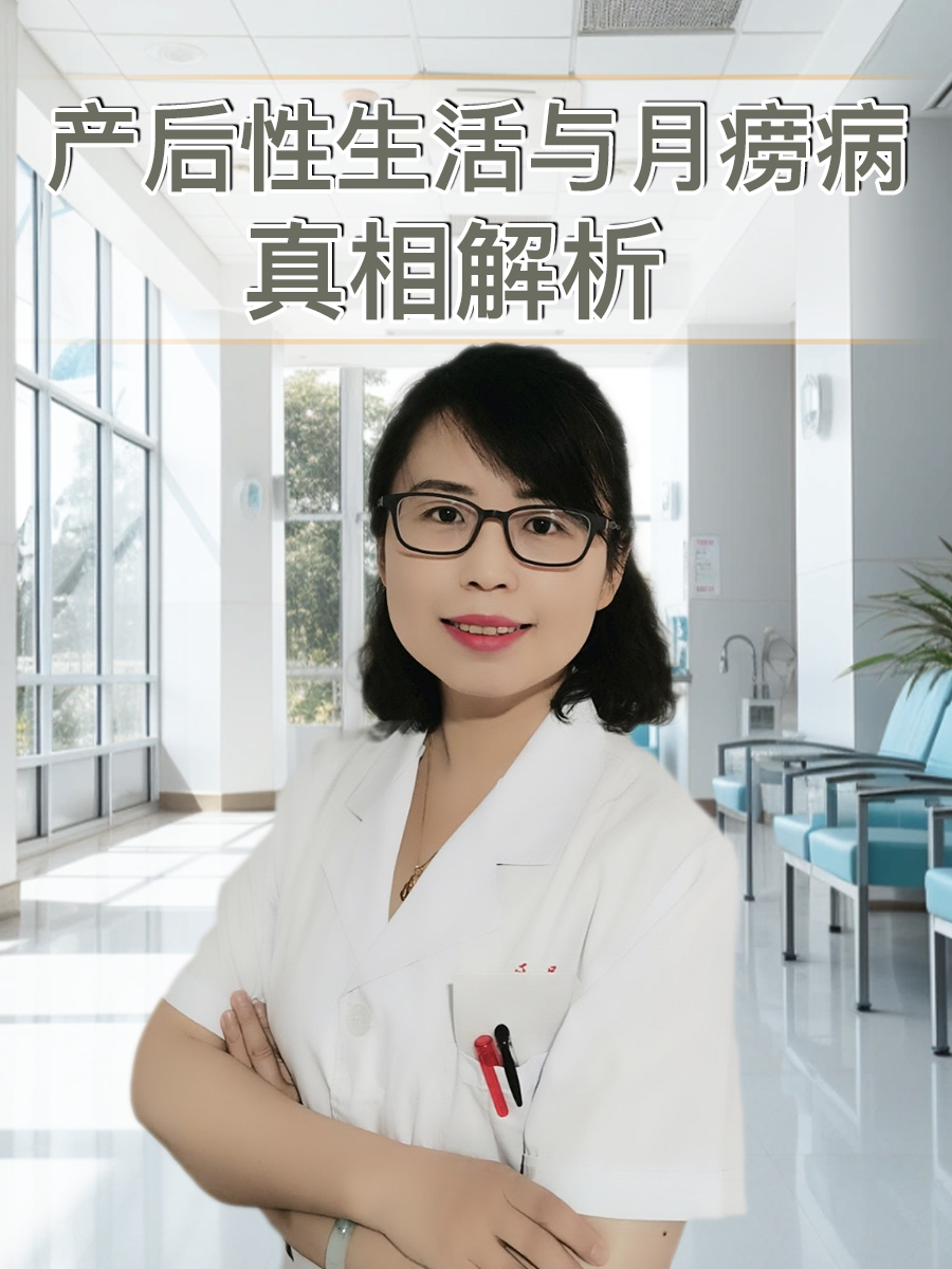 产后性生活与月痨病：真相解析