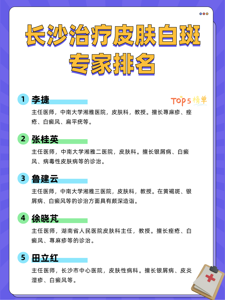 长沙治疗皮肤白斑专家排名