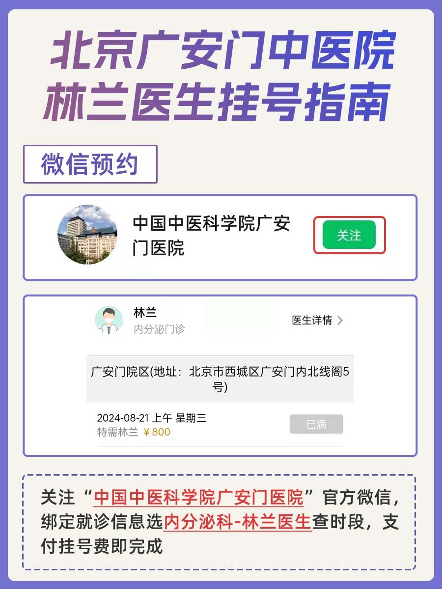 北京广安门中医院林兰医生怎么样？怎么挂号？