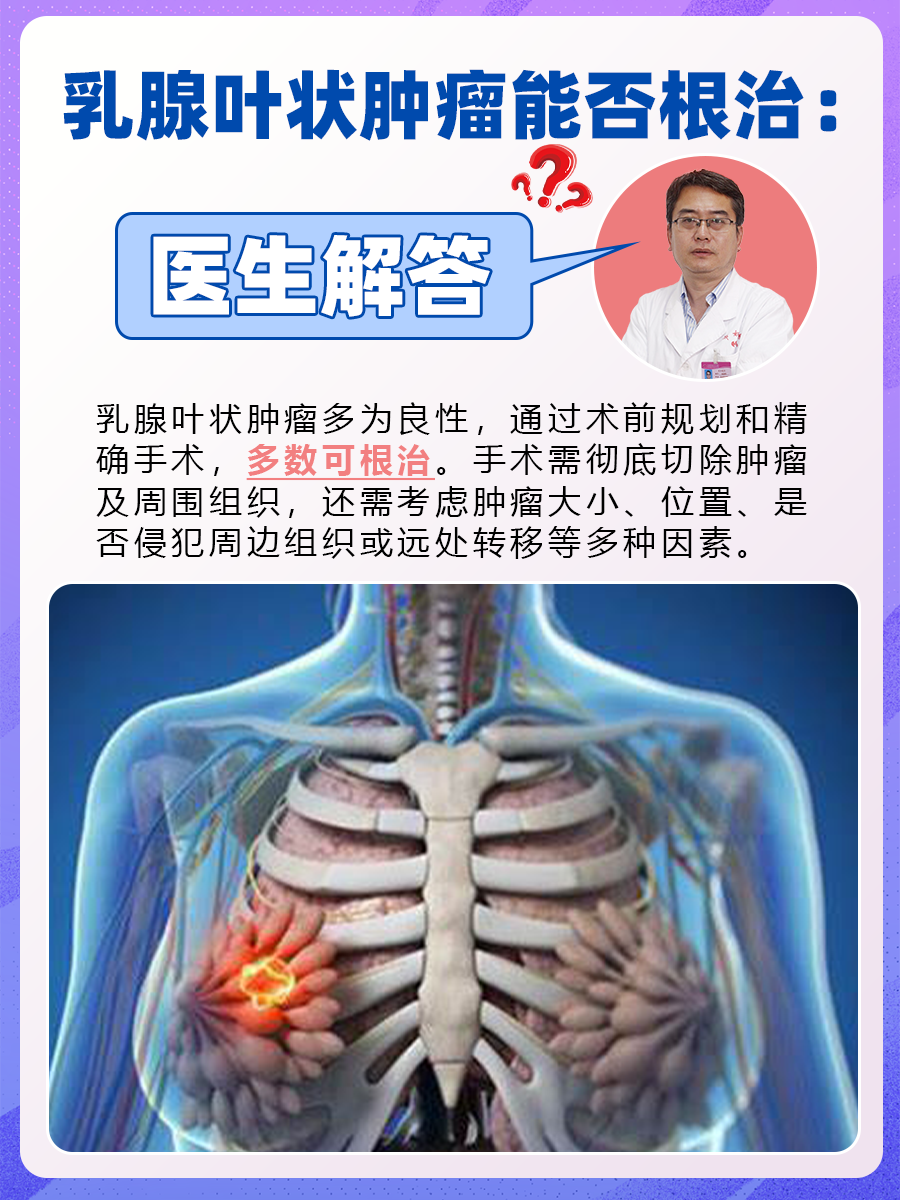 乳腺叶状肿瘤能否根治：医生解答