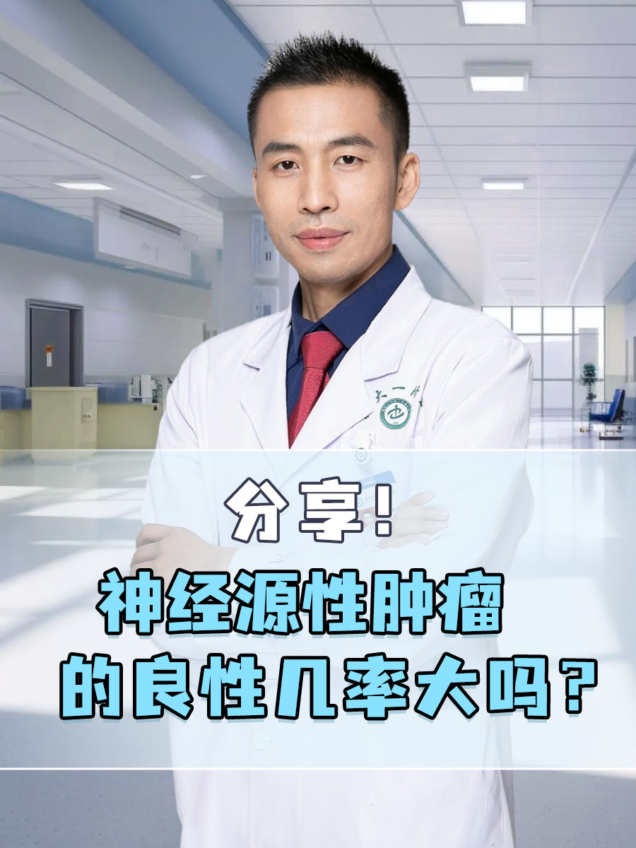 分享！神经源性肿瘤的良性几率大吗？