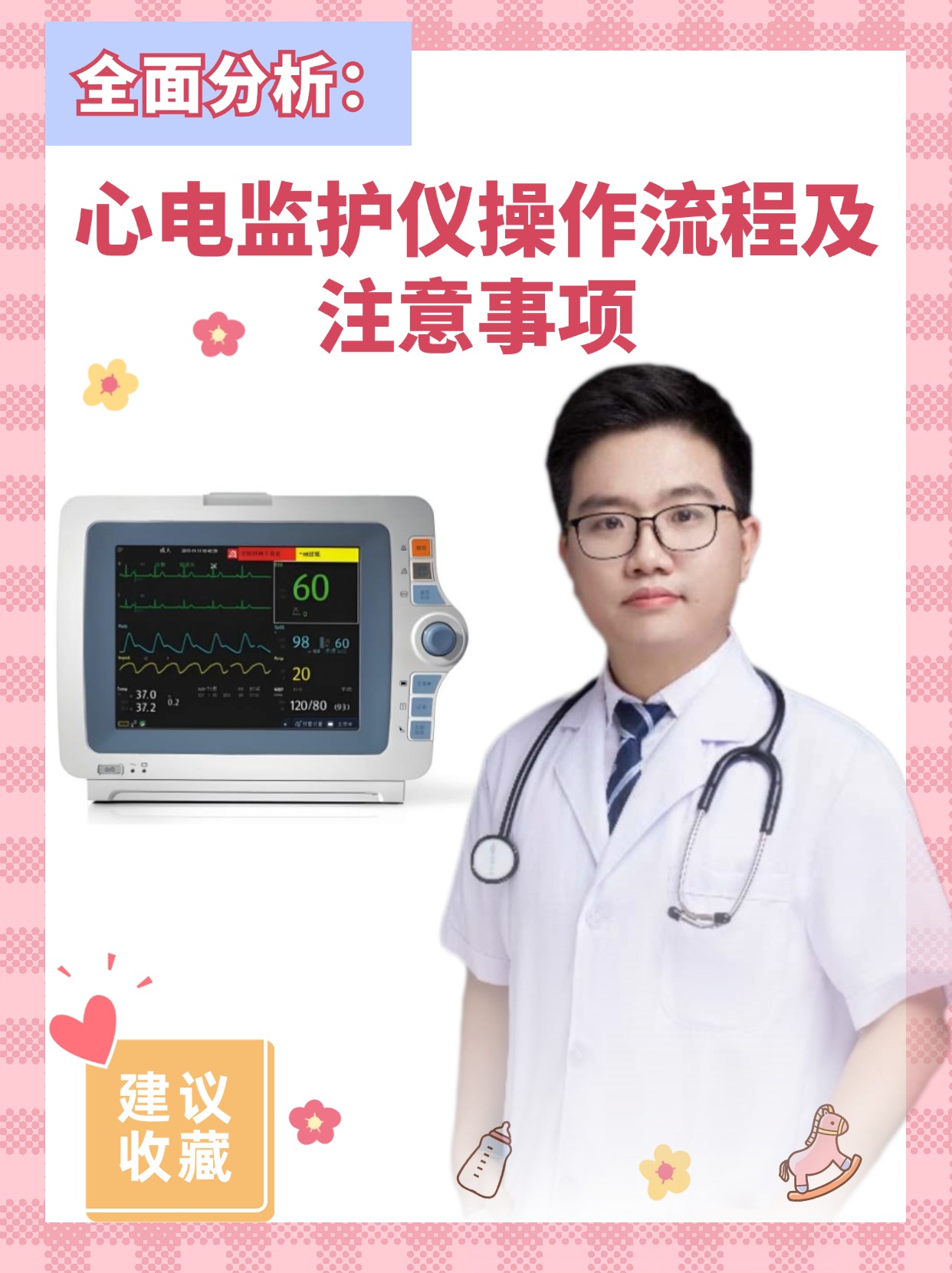 全面分析：心电监护仪操作流程及注意事项