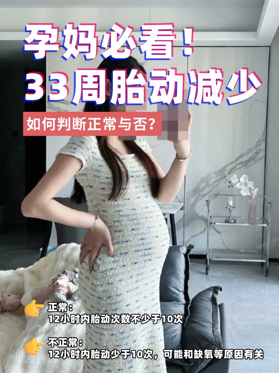 孕妈必看！33周胎动减少，如何判断正常与否？