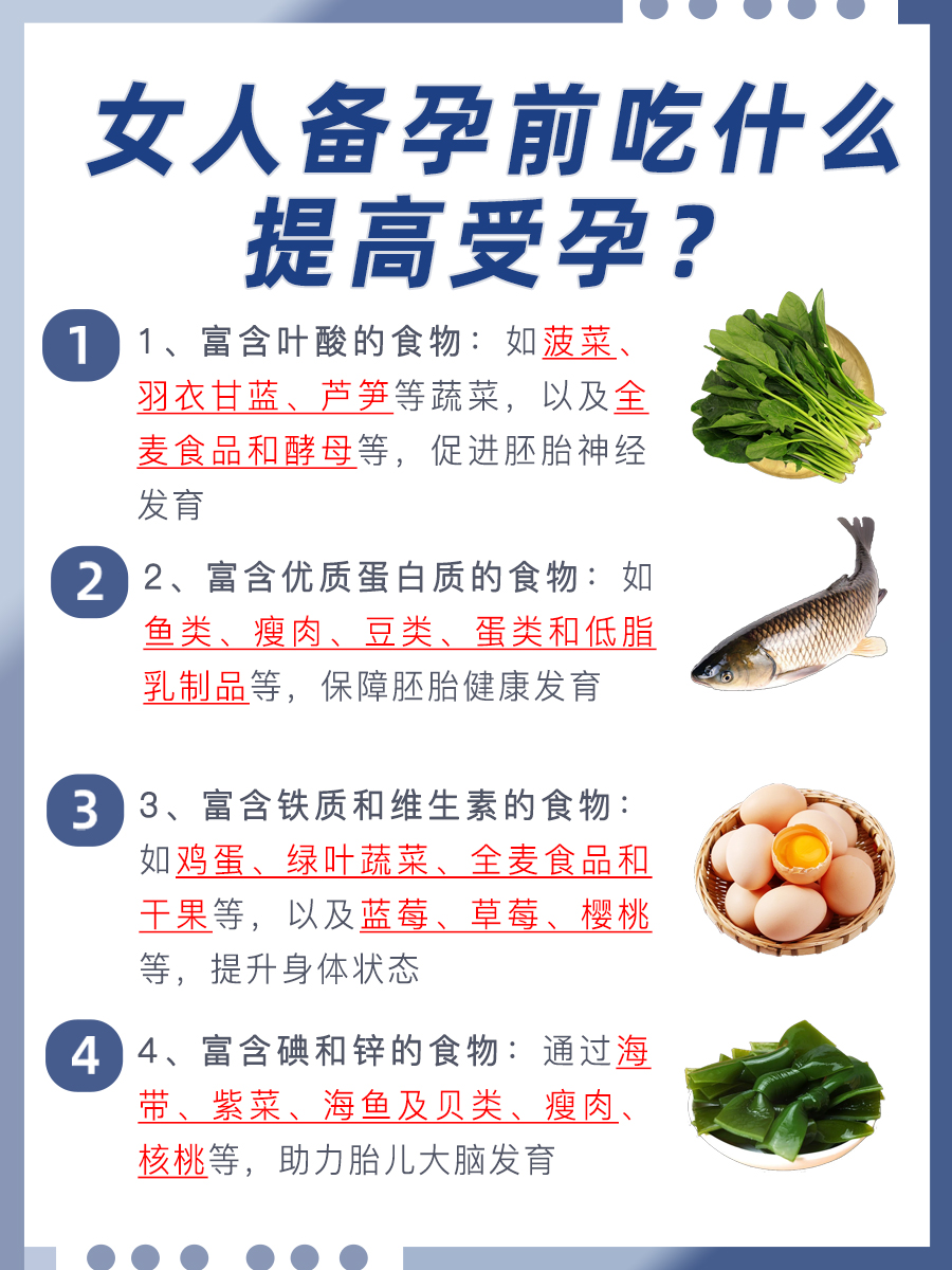 女人备孕前吃什么提高受孕，你知道吗？